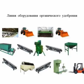 Линия и оборудование для производства органического удобрения из навоза, помета, пищевых отходов, саломы, деревянских опилок,соломы