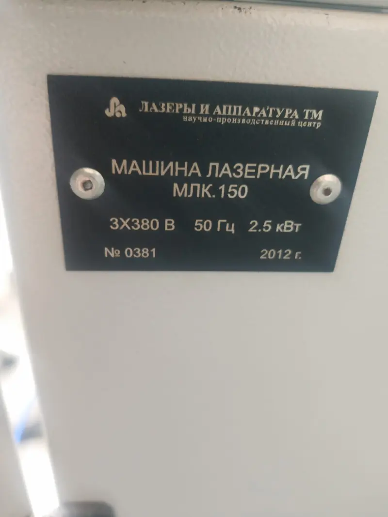 Машина Лазерная МЛК150