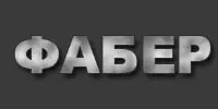 ООО Фабер