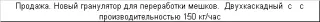 Новый гранулятор полимеров