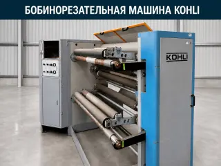 Бобинорезательная машина Kohli Zeus 9