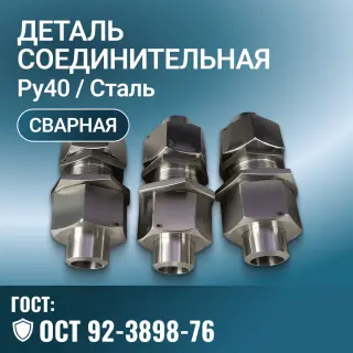 Деталь соединительная ОСТ 92-3898-76, Ру 40 МПа