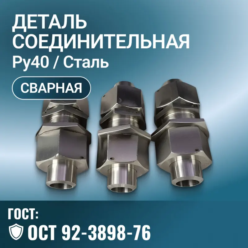 Деталь соединительная ОСТ 92-3898-76, Ру 40 МПа