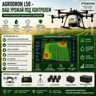 Агродрон Вортекс Агро L50