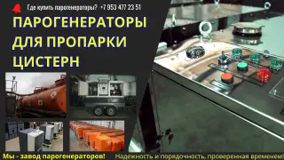 Парогенераторы промышленные для пропарки цистерн