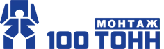 100 ТОНН Монтаж