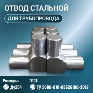 Отвод стальной ТУ 3600-010-88626180-2012 Ду 254 мм