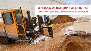 Аренда Локации Falcon F5+ Заказчики всегда довольны нашей работой.