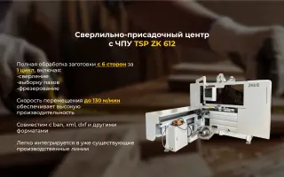 Сверлильно-присадочный центр с ЧПУ TSP ZK612
