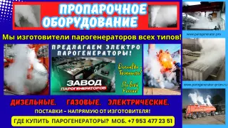 Пропарочное оборудование