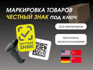 Маркировка Честный знак под ключ для импортеров