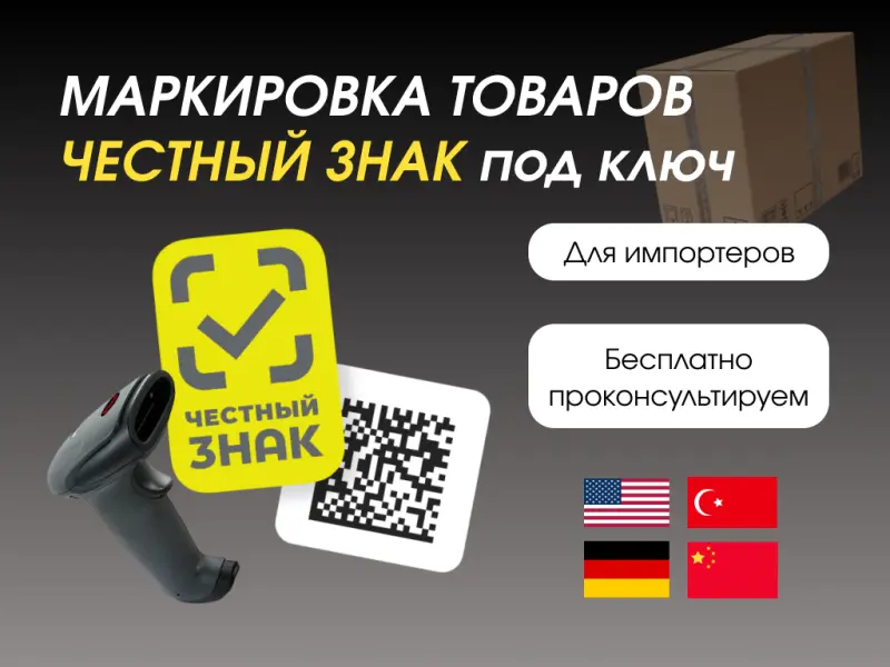 Маркировка Честный знак под ключ для импортеров