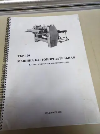 Картонорезательная машина ткр-120 Машина для роспуска картона на полосы