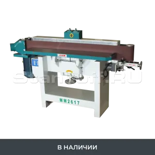 Шлифовальный ленточный станок MM 2617