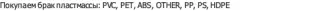 брак пластмассы: PVC, PET, ABS, OTHER, PP, PS, HDPE