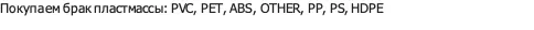 брак пластмассы: PVC, PET, ABS, OTHER, PP, PS, HDPE