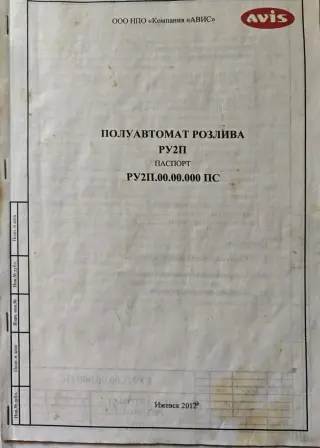 Полуавтомат розлива avis ру-2П, 2 поста