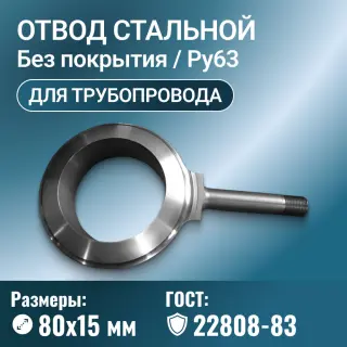 Отвод стальной для трубопровода линзовый с фланцем, Ду 80х15 мм, ГОСТ 22808-83