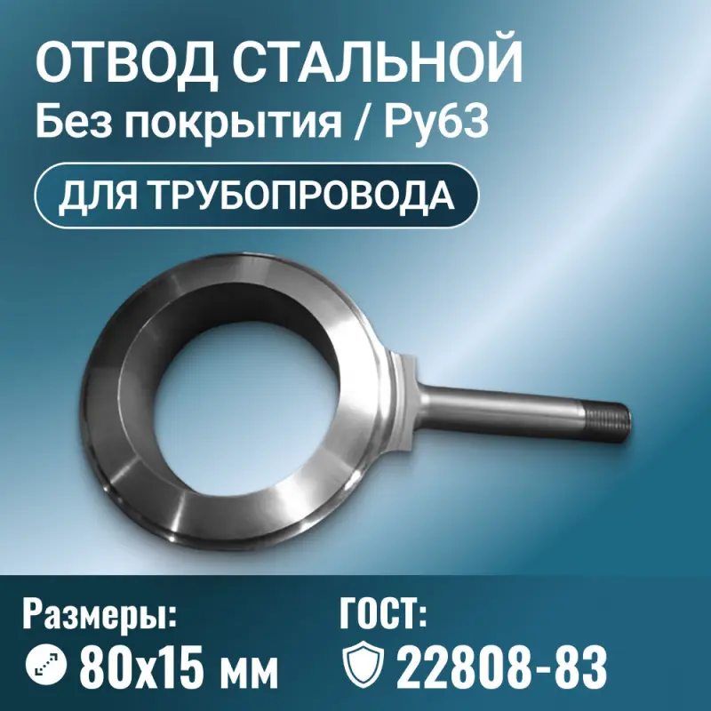 Отвод стальной для трубопровода линзовый с фланцем, Ду 80х15 мм, ГОСТ 22808-83