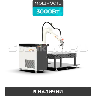 Роботизированный комплекс лазерной сварки металла ROBOT XTW-3000/Raycus
