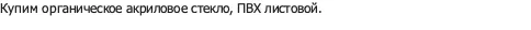 органическое акриловое стекло, ПВХ листовой