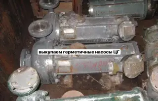 покупаем герметичные насосы ЦГ