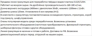 Линия грануляции под твёрдое сырьё SJ125/125H