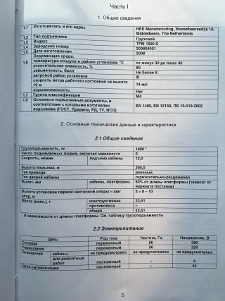 Подъемник строительный грузовой HEK TPM 1600S