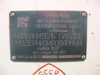 Автоматический наполнитель 1527 для плодов (системы Вязовского)