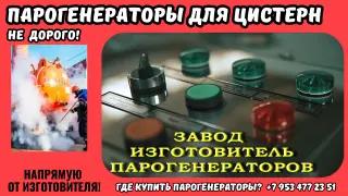 Парогенераторы промышленные для пропарки цистерн