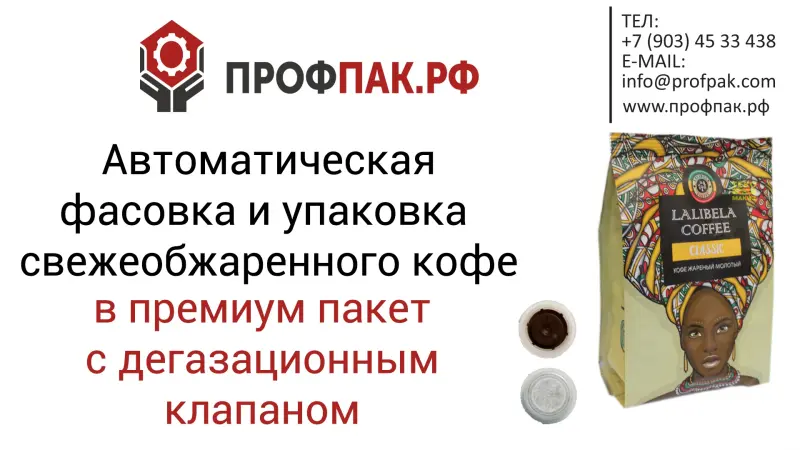 Оборудование для фасовки и упаковки кофе в пакет с дегазационным клапаном