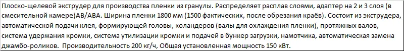 Линия по производству стрейч-пленки CRMJ 75/90-1500