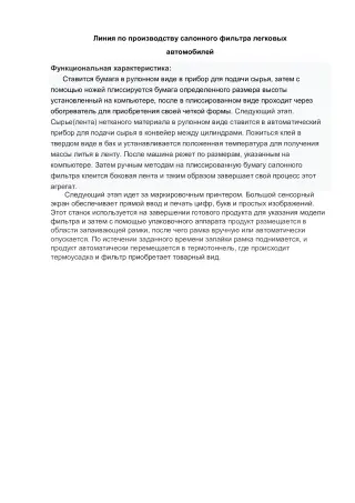 Готовая линия по производству автомобильных воздушных и салонных фильтров