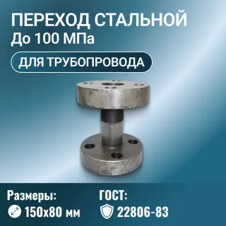 Переход стальной фланцевый Ду 150х80 мм Ру до 100 МПа ГОСТ 22806-83