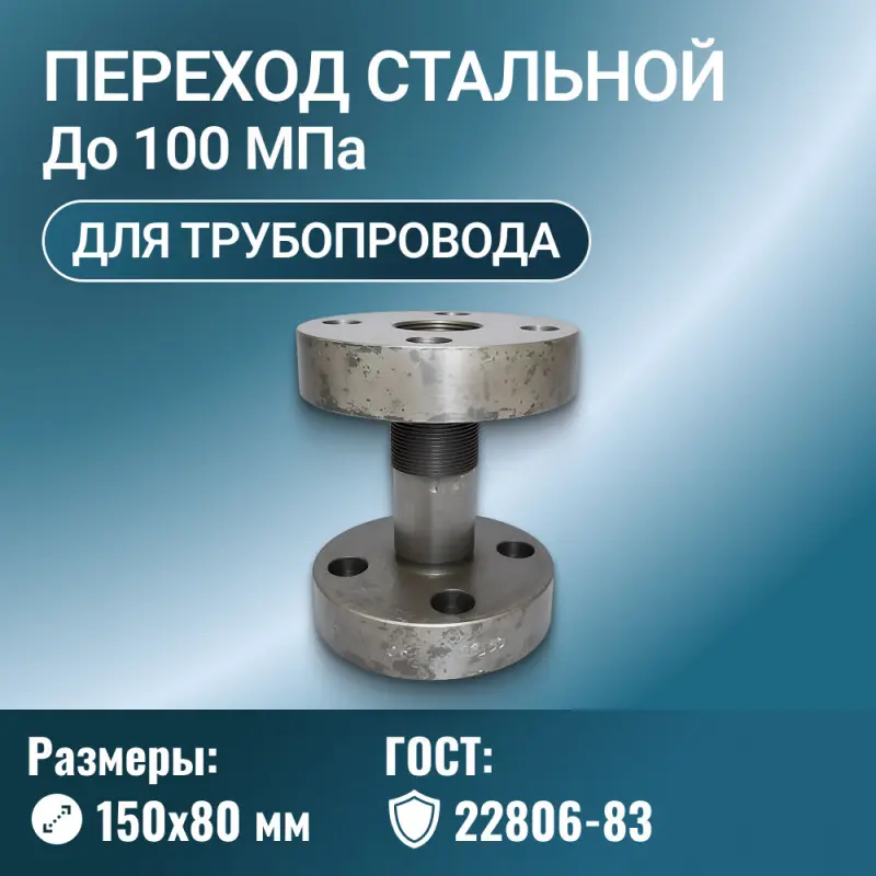 Переход стальной фланцевый Ду 150х80 мм Ру до 100 МПа ГОСТ 22806-83
