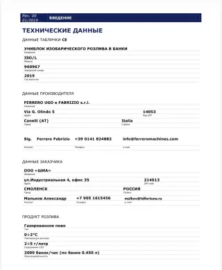 Униблок розлива пива в банки. Производство фирмы Ferrero ISO/L (2019) Srl Италия