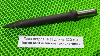 Пика острая П-11 длина 320 мм