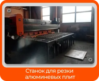 Станок для резки алюминиевых плит