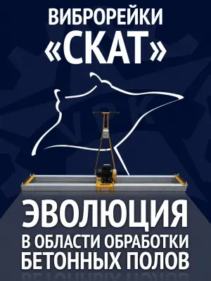 Виброрейки «СКАТ» завоевывают доверие потребителей