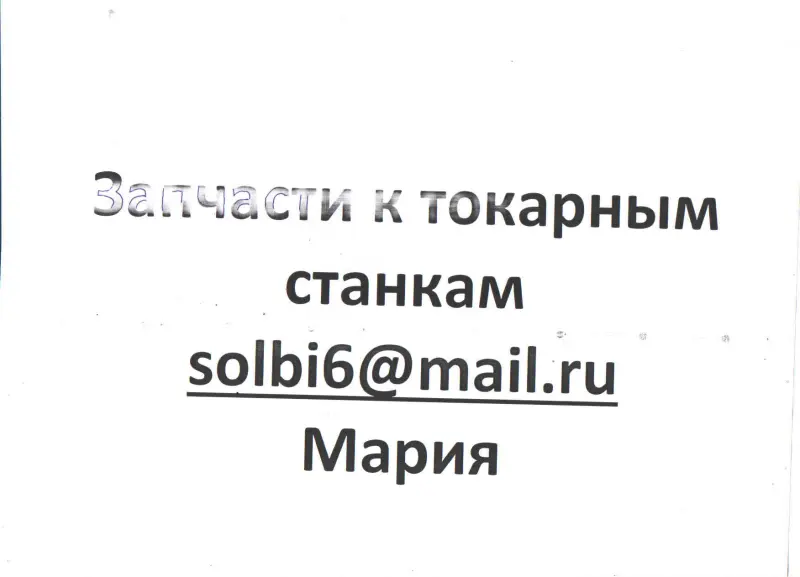 Запчасти к токарным станкам