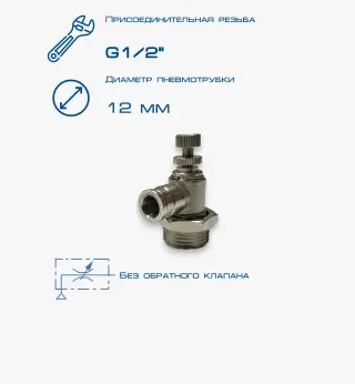 Пневмодроссель П-ДР-1/2-12Ц