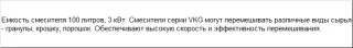 Смеситель вертикальный для полимеров емкостью в 100 литров