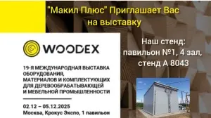 Выставка Woodex 2025