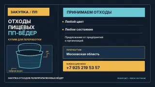 Купим отходы пищевых ПП-вёдер — любой цвет и состояние