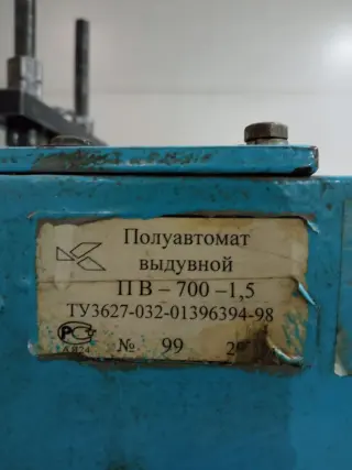 Полуавтомат выдува ПЭТ ПВ-700