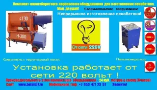 Оборудование для пенобетона цена
