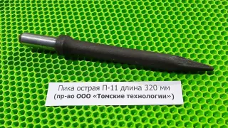 Пика острая П-11 длина 320 мм