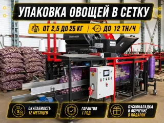 АБС-1: автоматическая линия фасовки и упаковки овощей от 5 до 25 кг