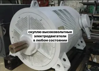 Скупка высоковольтных электродвигателей дорого
