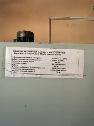 Климатическая термокамера ТВ-1000 и термокамера влаги 3524/58